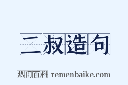 二叔造句是什么意思的图片